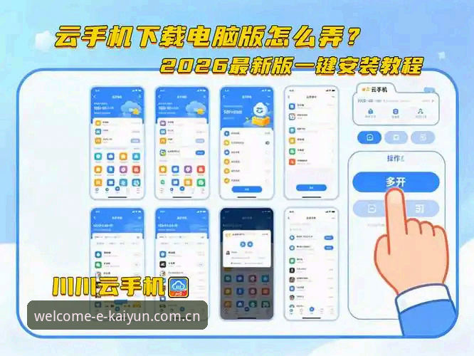 开云合法平台 开云合法平台使用指南:从注册到2026新版APP安装的完整教程