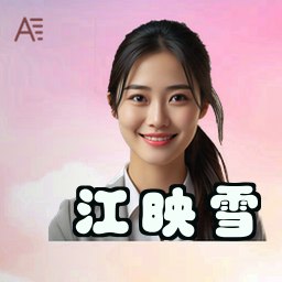 江映雪